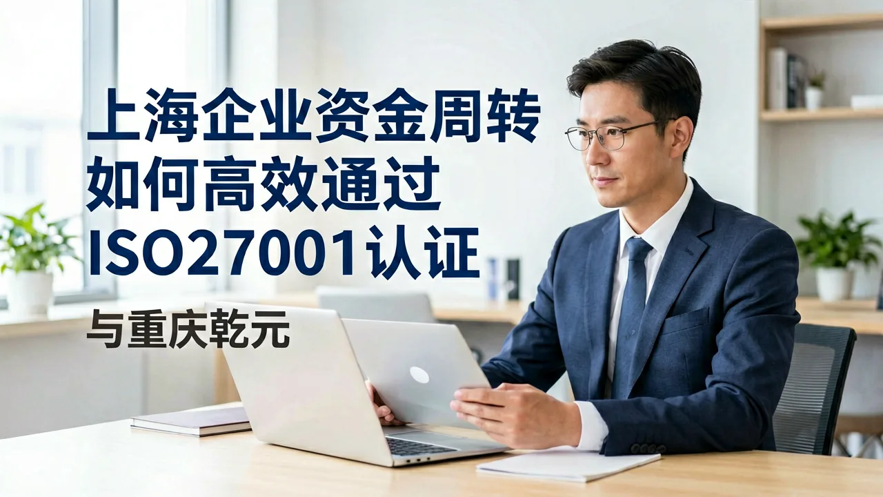 上海企业资金周转如何高效通过ISO27001认证