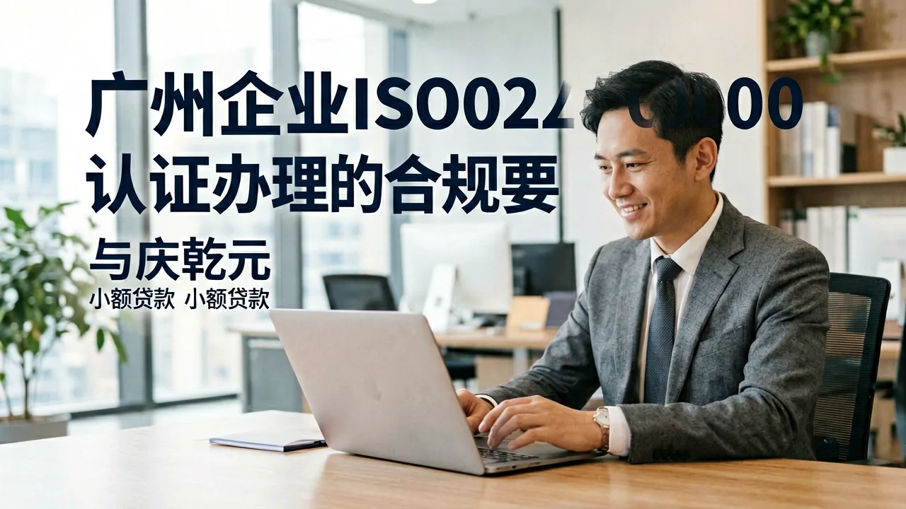 广州企业ISO20000认证办理的合规要点解析
